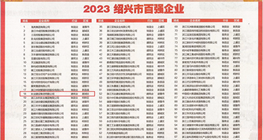 大鸡吧操逼视频权威发布丨2023绍兴市百强企业公布，长业建设集团位列第18位